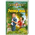 russische bücher: Кузнецова С. - Хранительница. Ученица мага