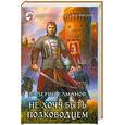 russische bücher: Елманов В. - Не хочу быть полководцем