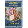 russische bücher: Алексеева Я. - Сестра Рока