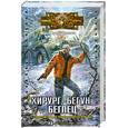 russische bücher: Волгин Ю. - Хирург. Бегун. Беглец.