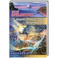 russische bücher: Сергей Лукьяненко - Рыцари Сорока Островов. Мальчик и тьма