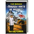 russische bücher: Дойников Г. - "Пощады никто не желает!" АнтиЦУСИМА