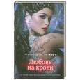 russische bücher: Круз М. де ла - Любовь на крови