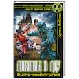 russische bücher: Рыбаков А. - Анклавы в аду. Встречный прорыв