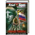russische bücher: Бриз И. - Красные генералы". За Державу больше не обидно!