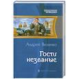 russische bücher: Величко А. - Гости незваные