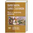 russische bücher: Быкова М. - Путь к золотому дракону (трилогия)