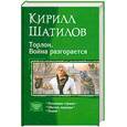 russische bücher: Шатилов К. - Торлон. Война разгорается (трилогия)
