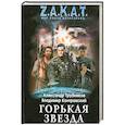 russische bücher: Трубников А., Контровский В.И. - Горькая звезда