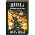 russische bücher: Шалыгин В. - Ярость Сокола