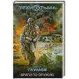 russische bücher: Глумов В - Враги по оружию