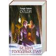 russische bücher: Олди Г. - Бездна Голодных глаз