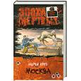 russische bücher: Круз А. - Москва