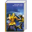 russische bücher: Зорич А. - Люби и властвуй. Ты победил