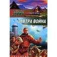 russische bücher: Зорич А. - Завтра война