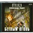 : Зорич А. - Беглый огонь. Аудиокнига. MP3. CD