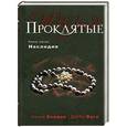 russische bücher: Холдер Н., Виге Д. - Проклятые. Книга третья. Наследие