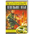 russische bücher: Конторович А.С. - Пепельное небо