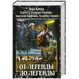 russische bücher: Камша В.В., Раткевич С., Раткевич Э., Парфенова А., Свержин В. - От легенды до легенды