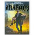 russische bücher: Сергей Палий ,Алексей  Гравицкий - Анабиоз