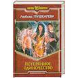 russische bücher: Пушкарева Л. - Потерянное одиночество