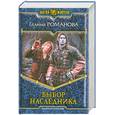 russische bücher: Романова М. - Выбор наследника