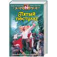 russische bücher: Измайлова К. - Пятый постулат