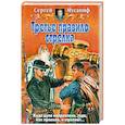 russische bücher: Мусаниф С. - Третье правило стрелка