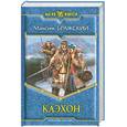 russische bücher: Бражский М. - Каэхон. Фантастический роман