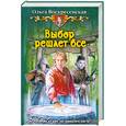 russische bücher: Воскресенская О. - Выбор решает все