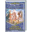 russische bücher: Федотова Ю. - Колумбы иных миров