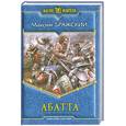 russische bücher: Бражский М. - Абатта