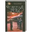 russische bücher: Гравицкий А. - Четвертый Рейх