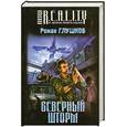 russische bücher: Глушков Р. - Северный шторм