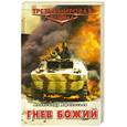 russische bücher: Афанасьев А. - Гнев божий