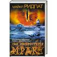 russische bücher: Ридпат М. - Где распростерся мрак...