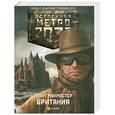 russische bücher: Макмастер Грант - Метро 2033: Британия