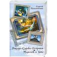 russische bücher: Лукьяненко С. - Рыцари сорока островов. Мальчик и Тьма