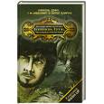 russische bücher: Дэфо Д., Лавкрафт Г. Клайнз П.                                                                       - Жуткие приключения Робинзона Крузо, человека-оборотня