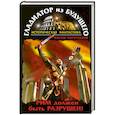 russische bücher: Поротников В.П. - Гладиатор из будущего. Рим должен быть разрушен!