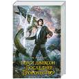 russische bücher: Риордан Р. - Перси Джексон и последнее пророчество
