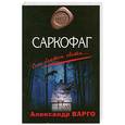 russische bücher: Варго А. - Саркофаг
