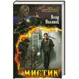 russische bücher: Поляков В. - Мистик