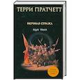 russische bücher: Пратчетт Т. - Ночная Стража