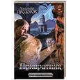russische bücher: Прозоров А. - Привратник