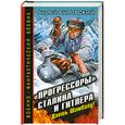 russische bücher: Буровский А. - Прогрессоры Сталина и Гитлера. Даешь Шамбалу!