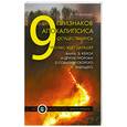 russische bücher: Марианис А. - 9 признаков Апокалипсиса осуществились. Что нас ждет дальше? Ванга, Э. Кейси и другие пророки о собы