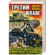 russische bücher: Вихрев Ф. - Третий фланг. Фронтовики из будущего