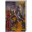 russische bücher: Прозоров А. - Сотник: Донос мертвеца.