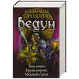 russische bücher: Прозоров А. - Ведун 7-9. Тень воина. Кровь ворона.Медный страж